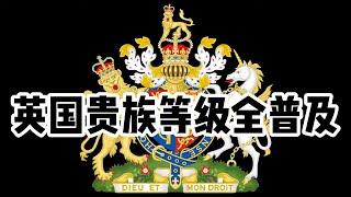 王室丨Royal丨英国UK丨英国贵族等级基本普及介绍！