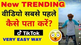 TikTok Par Trending Video Sabse Pehle Kaise Find Karein  | How to Find Trending Videos on TikTok