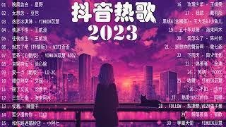 【2023抖音熱歌】2023新歌更新不重复年抖音最火的歌曲20232023新歌更新不重复 // 那些打進你心底的歌