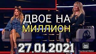 ДВОЕ НА МИЛЛИОН 22 ВЫПУСК ОТ 27.01.2021.НЮША ХАННА!СМОТРЕТЬ НОВОСТИ ШОУ