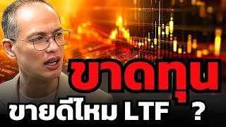 ยิ่งอดทน ยิ่งขาดทุน... ขายก่อนดีไหมกองทุน LTF ? (กวี ชูกิจเกษม)