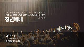 25-05-11 (주일) | "하나님의 초대장" (요 1:35~42) | 김이성목사 | 강남대청교회 청년부
