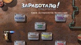 Заработало! Игры. Прохождение и обзор. Crazy machines.