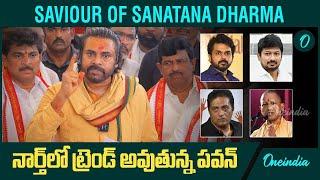 Why Pawan Kalyan Is The Saviour Of Sanatana Dharma? ఇలాంటి దమ్మున్న హీరో ఉన్నాడా | Oneindia Telugu