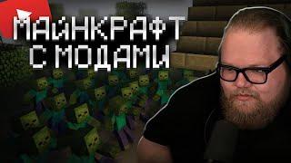 T2X2 ИГРАЕТ В МАЙНКРАФТ С МОДАМИ // ЗОМБИ АПОКАЛИПСИС