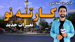 تغییرات جدید در کارته نو کابل، گزارش ویژه حفیظ امیری