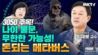 찐혁명 메타버스! 상상이 현실로! 뉴노멀 초현실 세계 탈중앙화 - 최재붕 교수 '최재붕의 메타버스 이야기' 김미경의 북토크