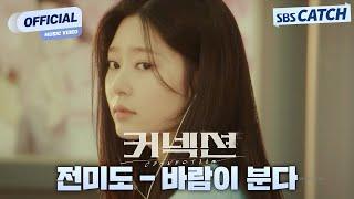 전미도 - 바람이 분다 '커넥션' OST Part.2 Official M/V #커넥션 #Connection #OST #SBSCatch