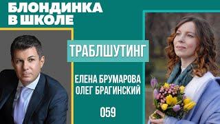 Блондинка в школе 059. Траблшутинг. Елена Брумарова и Олег Брагинский