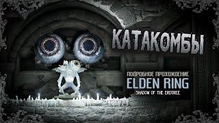 Elden Ring: Shadow of the Erdtree: (ver. 1.16) Катакомбы в тени Древа.