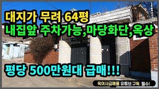 [#418] 대지가 무려 64평!! 내집앞 주차가능, 마당화단, 옥상까지!