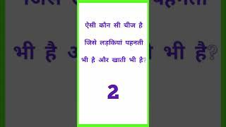 ऐसी कौन सी चीज है जिसे लड़कियां पहनती है और खाती भी है?gk question answers|gk video |gk quiz gk 2022