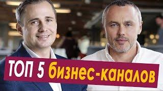 Лучшие бизнес каналы: Big Money, Оскар Хартманн, Достигатели, Разборщик, Николай Мрочковский