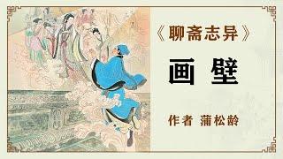 聊斋志异《画壁》作者蒲松龄