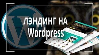 Делаем лендинг на Wordpress Часть 1