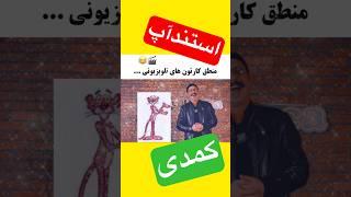  #استندآپ #کمدی خنده‌دار | منطق عجیب کارتون‌های تلویزیونی!  #ویدیو_طنز #شوخی