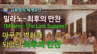 [김용범의 세계유산] 95. 이탈리아_밀라노-최후의 만찬(Milano-The Last Supper)마구간 벽화가 되었던 최후의 만찬