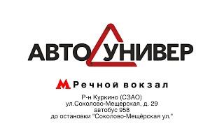 Автоунивер Куркино