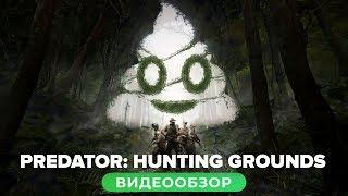 Обзор игры Predator: Hunting Grounds