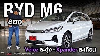 8.299 แสน-9.299 แสน ลอง BYD M6 รถ EV ครอบครัว 6 ที่นั่ง เน้นนั่ง แรงพอได้ option พอมี ครอบครัวสบายๆ