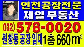 원창동공장임대, 660제곱미터