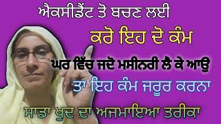 ਹਾਦਸੇ ਤੋ ਬਚਣ ਲਈ ਇਹ ਦੋ ਕੰਮ ਜਰੂਰ ਕਰੀਏ # ਸਾਡਾ ਖੁਦ ਦਾ ਅਜਮਾਇਆ ਹੋਇਆ