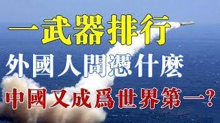 一武器排行，外国人问凭什么中国又成为世界第一？数据说明了一切 【一号哨所】