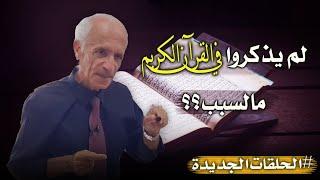 لماذا لم يذكر الله تعالى قوم عيسى في القرآن؟ - كيف حافظ الله على كتابه الكريم حتى يومنا هذا؟ - د.علي