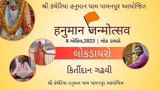 Live || LOK DAYRO || KIRTIDAN GADHVI, POPAT MALDHARI, JAGDISH TRIVEDI || KANTHRIYA HANUMAN palanpur