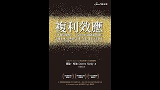 【聽語有聲書】複利效應：6步驟引爆收入、生活與各項成就倍數成長