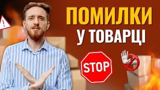 ТОП 10 помилок у товарці, які знищують бізнес (за 10 хвилин!)