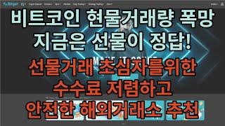 비트코인 현물거래량 90%이상 감소. 선물거래 시작하려는 초심자를 위한 해외거래소 추천!! (자동매매프로그램, 타점방 공유)