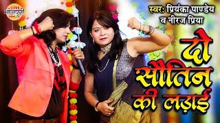 दो सौतिन के लड़ाई | Priyanka Pandey & Neeraj Priya का महा मुकावाला |  Maha Muqabla Bhojpuri 2023