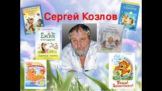 Сергей Григорьевич Козлов.