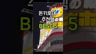 돈키호테 추천템, 요즘은 다 여기서 산다며?🫢