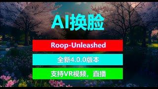 AI换脸 RoopUnleashed_4.0.0 | 支持直播，VR换脸，简单易懂，换脸不求人！