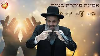 השיעור המרכזי "לדבר אמונה" עם כבוד הרב לוגסי שליט''א י״ד טבת תשפ''ד (26.12.23)