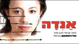 אנדה - תיאטרון בית ליסין