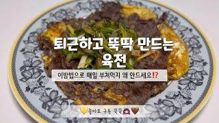 [육전] 한판육전ㅣ부침가루 필요 없어요!! 진짜 간단해 퇴근후 후딱 부쳐내는 육전 만들기ㅣ너무 맛있어요 꼭 드셔보세요!!