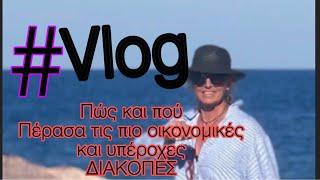 #vlog /ΠΟΥ ΠΗΓΑ &  ΠΕΡΑΣΑ ΤΙΣ  ΠΙΟ ΟΙΚΟΝΟΜΙΚΕΣ ΔΙΑΚΟΠΕΣ /ΠΟΣΟ ΜΟΥ ΣΤΟΙΧΙΣΑΝ/7 ΜΕΡΕΣ  #vacations