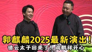 郭麒麟2025最新演出！德云太子回来了！阎鹤祥鹤郭麒麟跨界说相声！#郭德纲 | #德云社 #郭德纲 #于谦 #郭麒麟 #岳云鹏 #搞笑  #优酷综艺