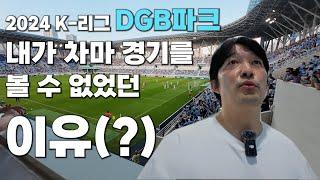 K리그 DGB 대구은행파크 대구FC 경기장에서 경기 안보고 이것만 하고옴 feat. 슬러시