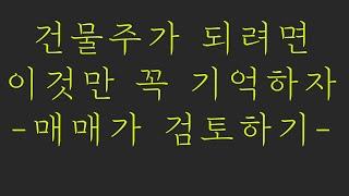 건물주가 되려면 이것만 꼭 기억하자. 매매가 검토하기