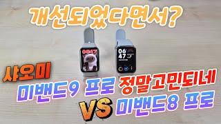 샤오미 미밴드9 프로 VS 미밴드8 프로 정말고민되네(Xiaomi Mi Band9 Pro VS Mi Band8 Pro)