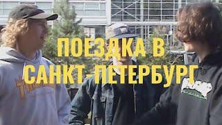 Поездка в Санкт-Петербург