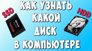 Как Узнать Какой Жёсткий Диск HDD или SSD Стоит на Компьютере или Ноутбуке и Сколько их Физически