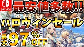 【最安値多数!!】ハロウィンセール18選！激安 Switch セールが今年も開催された!!【スイッチ おすすめソフト】
