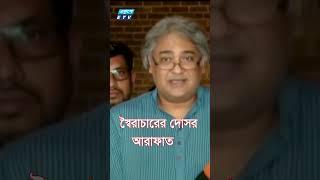 স্বৈরাচারের দোসর আরাফাত || Ekushey ETV #ekusheytv #arafat