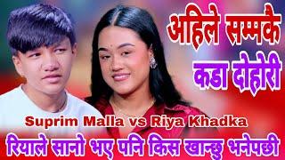 रियाले सानो भए पनि किस खान्छु भनेपछी | Suprim Malla vs Riya Khadka | New Live Dohori