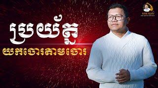 ប្រយ័ត្នយកចោរតាមចោរ | SAN SOCHEA OFFICIAL